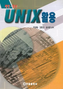 개정판 | UNIX 활용