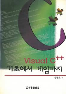 Visual C++ 기초에서 게임까지
