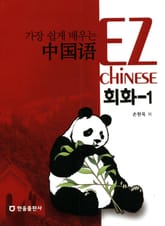 가장 쉽게 배우는 중국어 회화 1 표지 이미지