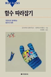 함수 따라잡기 표지 이미지