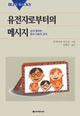 유전자로부터의 메시지 표지 이미지