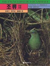조류 Ⅱ 표지 이미지