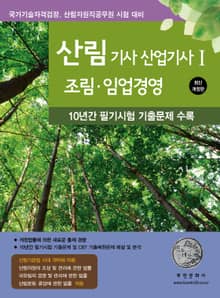 2025 산림기사/산업기사Ⅰ(조림·임업경영)