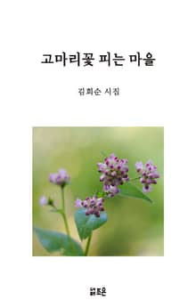고마리꽃 피는 마을