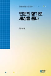 인문의 향기로 세상을 품다 표지 이미지