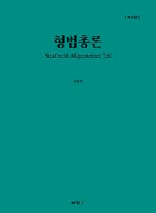 개정판 | 형법총론