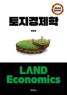 개정판 | 토지경제학