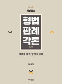 개정판 | 최신중요 형법판례각론