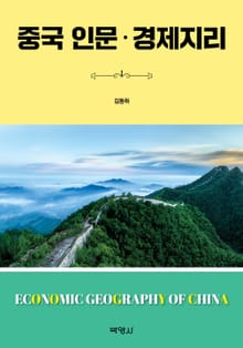 중국 인문 · 경제지리