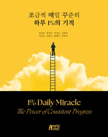 조금씩 매일 꾸준히 하루 1%의 기적