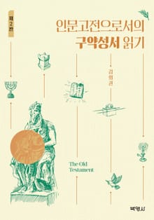 개정판 | 인문고전으로서의 구약성서읽기