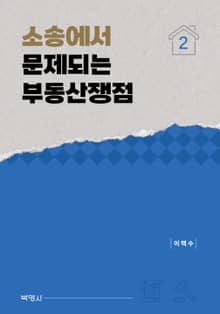 소송에서 문제되는 부동산쟁점 2