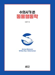 수의사가 쓴 동물행동학