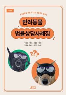 개정판 | 반려동물 법률상담사례집