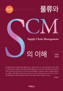 개정판 | 물류와 SCM의 이해