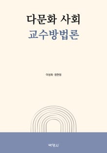 다문화 사회 교수방법론