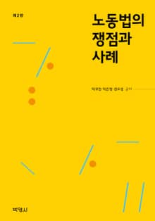 개정판 | 노동법의 쟁점과 사례