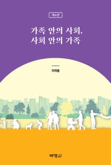 개정판 | 가족 안의 사회, 사회 안의 가족