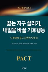PACT총서 시리즈2: 끓는 지구 살리기, 내일을 바꿀 기후행동 표지 이미지