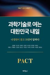 PACT총서 시리즈3: 과학기술로 여는 대한민국 내일 표지 이미지