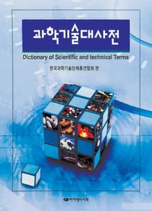 과학기술대사전