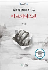 문학과 영화로 만나는 아프가니스탄 표지 이미지