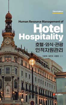개정판 | 호텔·외식·관광 인적자원관리