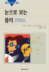 눈으로 보는 물리 표지 이미지