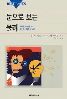 눈으로 보는 물리