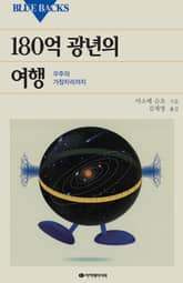 180억 광년의 여행 표지 이미지