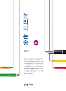 개정판 | 논리와 논술