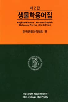 개정판 | 생물학용어집