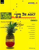 생명 코드 AGCT 표지 이미지