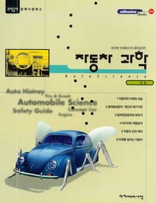 자동차 과학