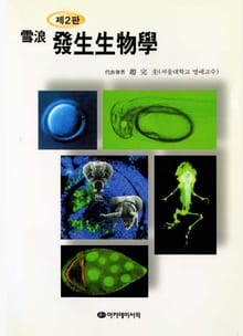 개정판 | 발생생물학