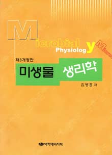 개정판 | 미생물생리학