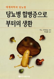 당뇨병 합병증으로 부터의 생환
