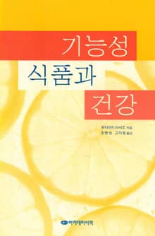 기능성 식품과 건강
