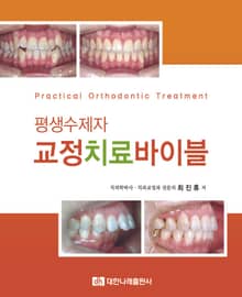 평생수제자 교정치료 바이블