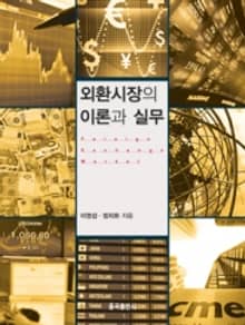 외환시장의 이론과 실무