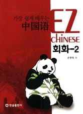 가장 쉽게 배우는 중국어 회화 2 표지 이미지