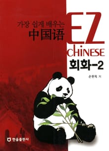 가장 쉽게 배우는 중국어 회화 2