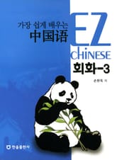 가장 쉽게 배우는 중국어 회화 3 표지 이미지