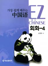 가장 쉽게 배우는 중국어 회화 4 표지 이미지