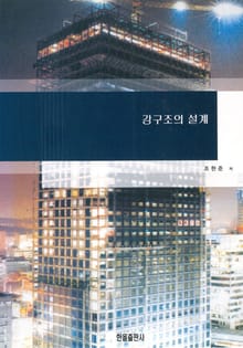 강구조의 설계