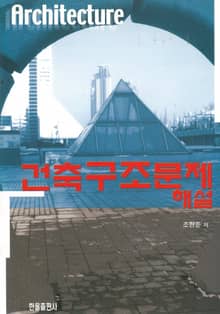 건축구조문제해설