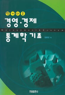 경영·경제 통계학 기초