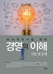 경영의 이해 이론 및 문제