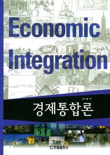 경제통합론