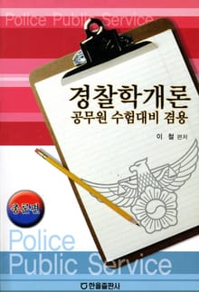 경찰학개론